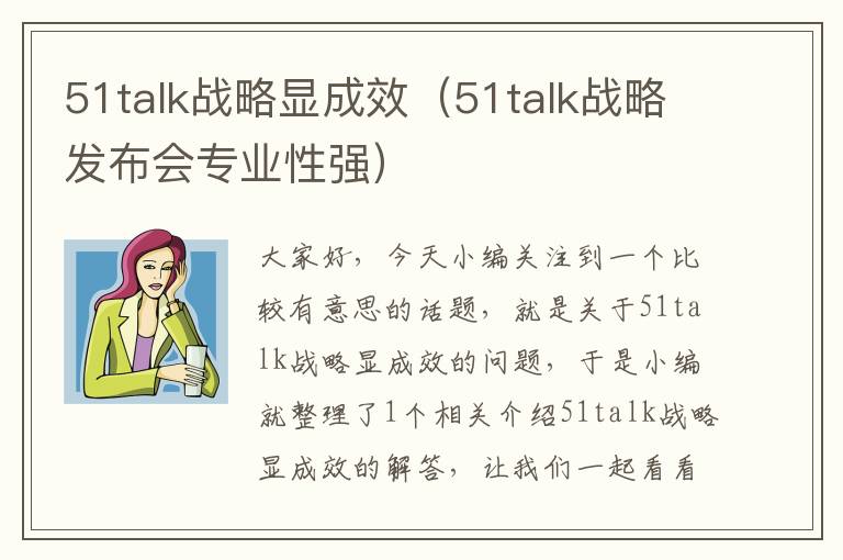 51talk战略显成效（51talk战略发布会专业性强）