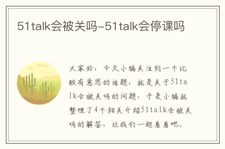 51talk会被关吗-51talk会停课吗