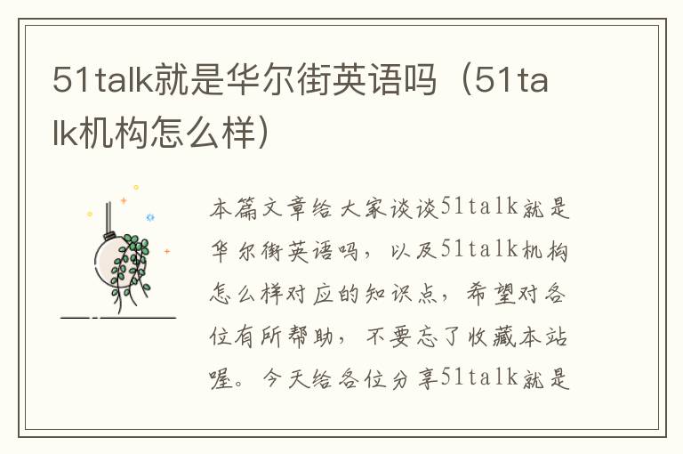 51talk就是华尔街英语吗（51talk机构怎么样）
