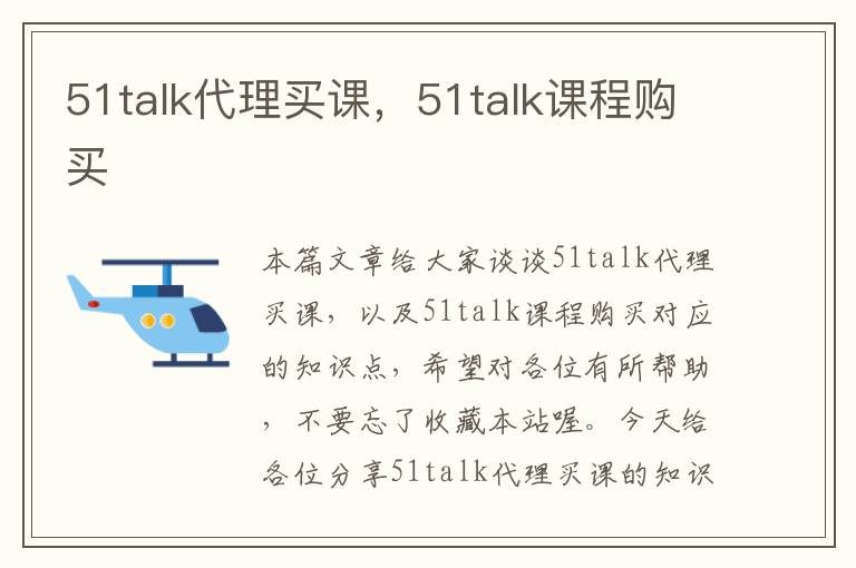 51talk代理买课,51talk课程购买