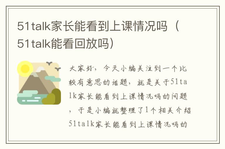 51talk家长能看到上课情况吗（51talk能看回放吗）