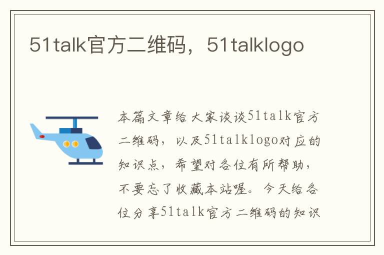 51talk官方二维码，51talklogo