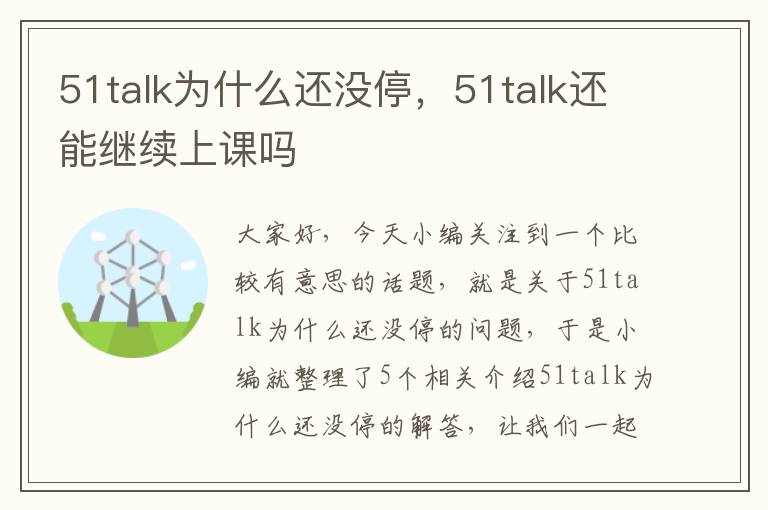 51talk为什么还没停,51talk还能继续上课吗