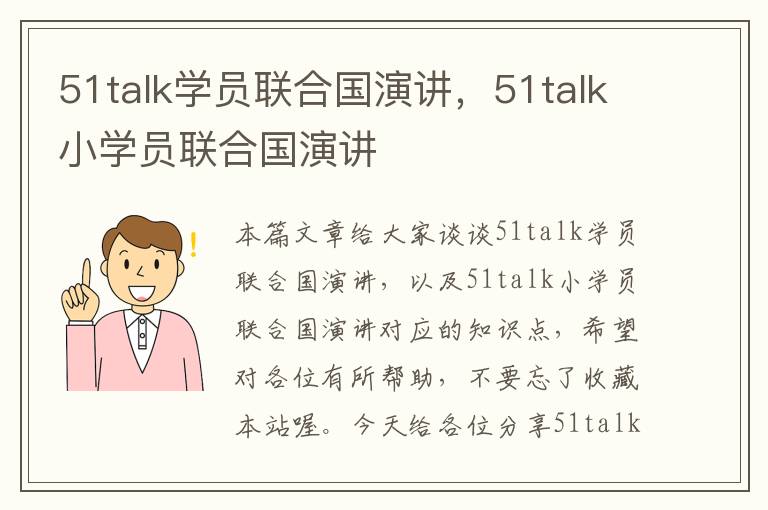 51talk学员联合国演讲,51talk小学员联合国演讲