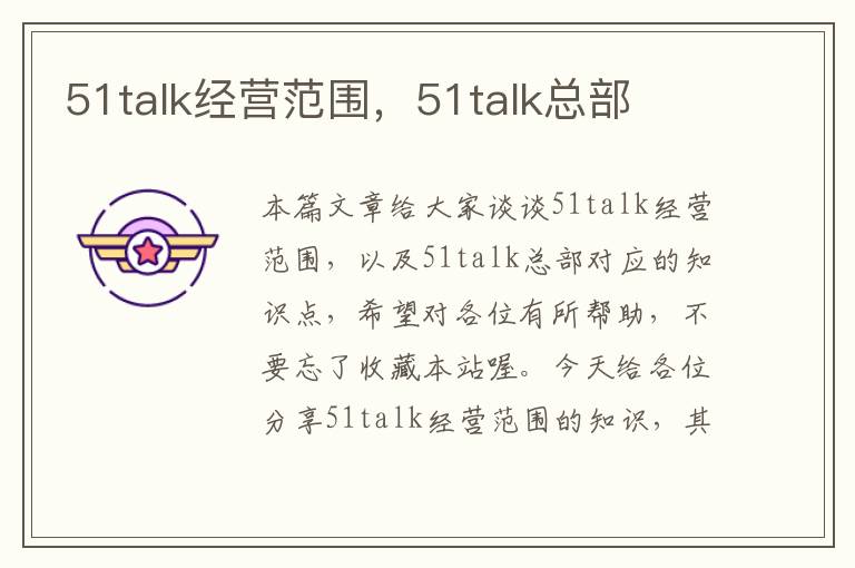 51talk经营范围,51talk总部