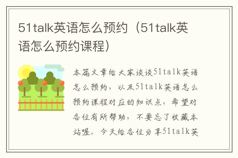 51talk英语怎么预约(51talk英语怎么预约课程)