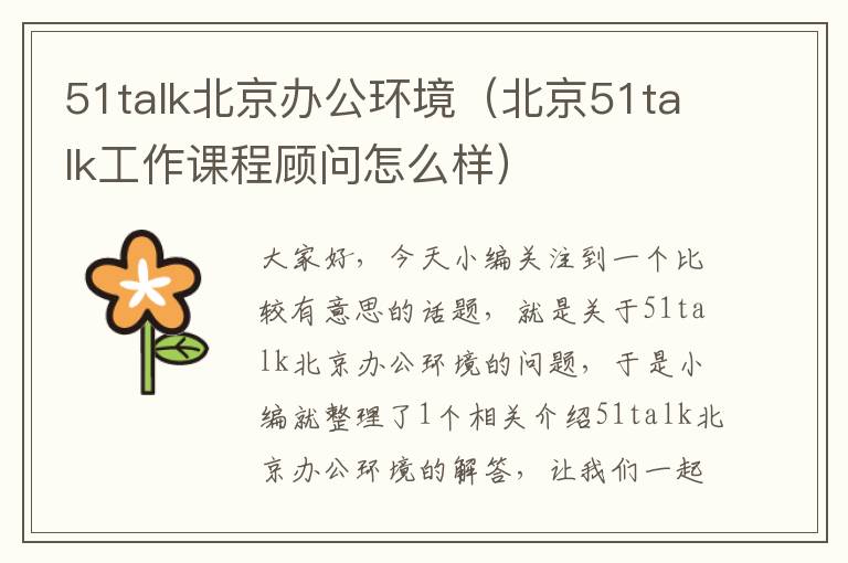 51talk北京办公环境（北京51talk工作课程顾问怎么样）