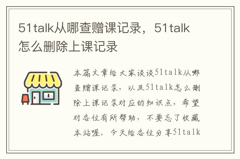51talk从哪查赠课记录,51talk怎么删除上课记录