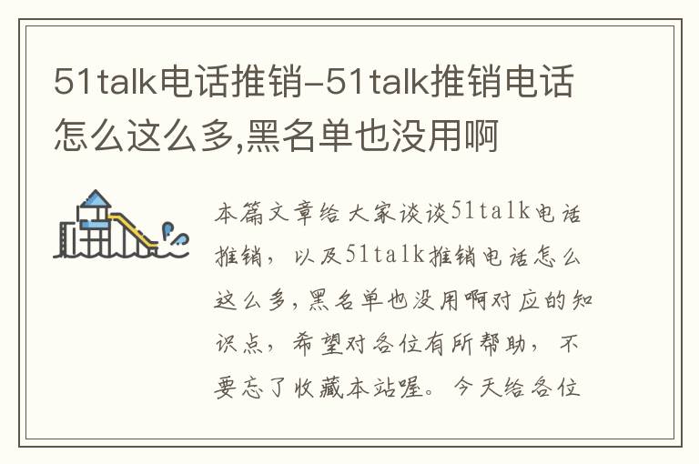51talk电话推销-51talk推销电话怎么这么多,黑名单也没用啊