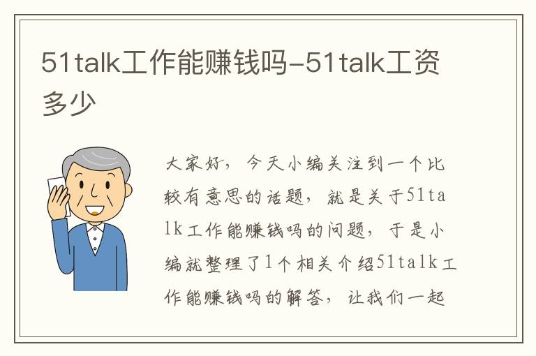 51talk工作能赚钱吗-51talk工资多少