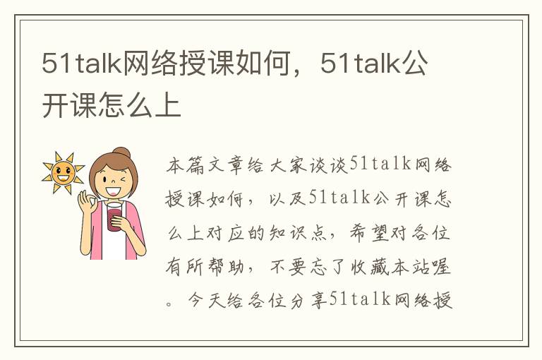51talk网络授课如何,51talk公开课怎么上