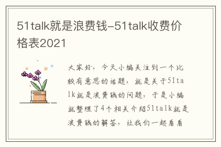 51talk就是浪费钱-51talk收费价格表2021
