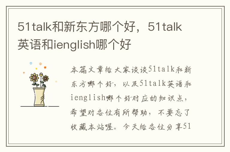 51talk和新东方哪个好,51talk英语和ienglish哪个好