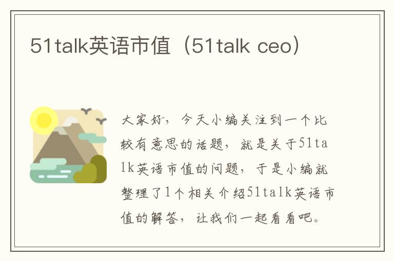 51talk英语市值（51talk ceo）