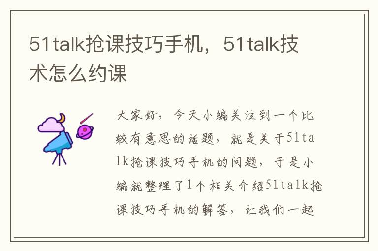 51talk抢课技巧手机，51talk技术怎么约课