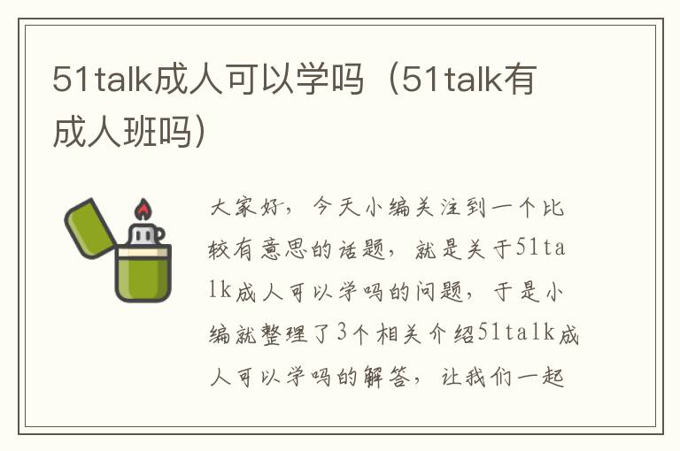 51talk成人可以学吗（51talk有成人班吗）