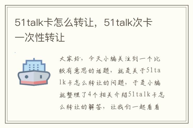 51talk卡怎么转让，51talk次卡一次性转让