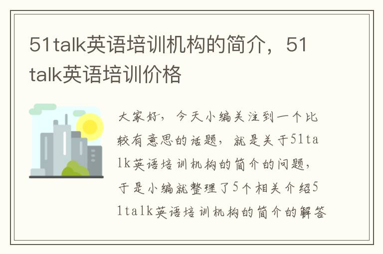 51talk英语培训机构的简介，51talk英语培训价格