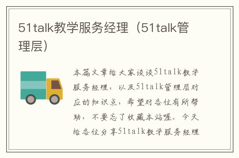 51talk教学服务经理(51talk管理层)