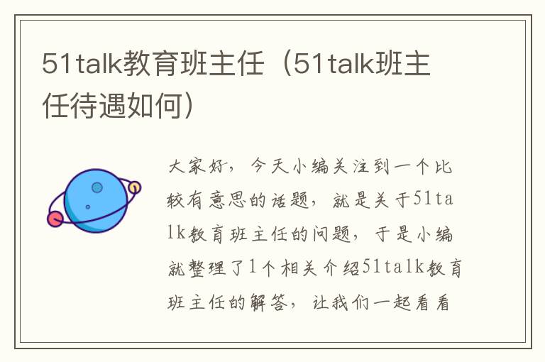 51talk教育班主任(51talk班主任待遇如何)