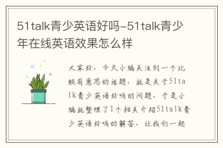 51talk青少英语好吗-51talk青少年在线英语效果怎么样