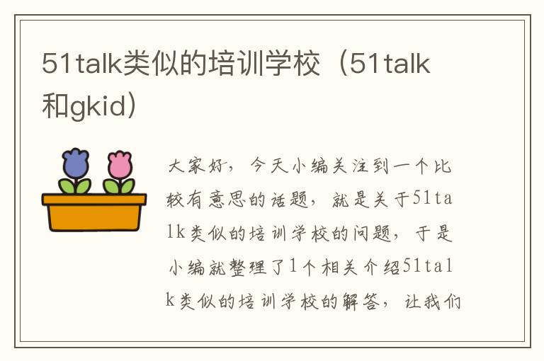 51talk类似的培训学校（51talk和gkid）