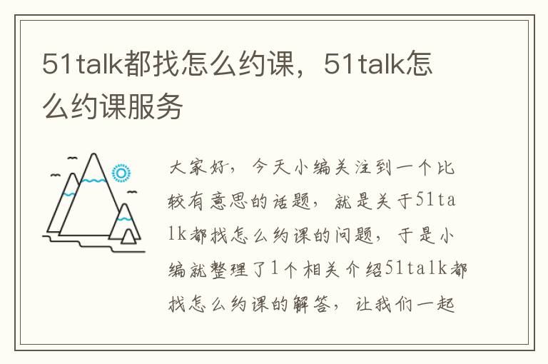 51talk都找怎么约课,51talk怎么约课服务