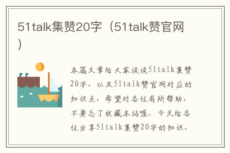 51talk集赞20字（51talk赞官网）