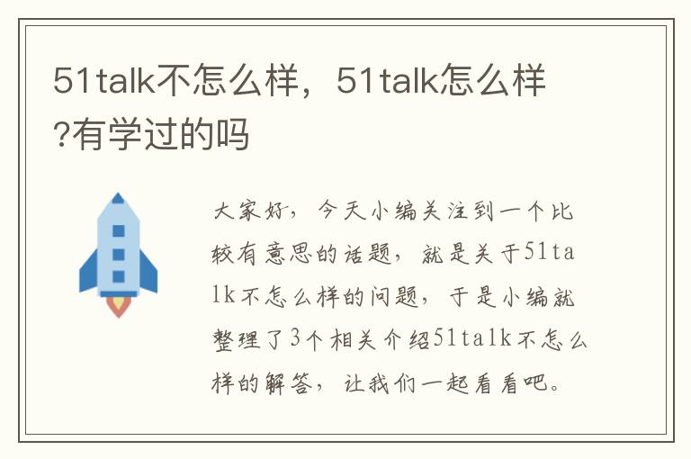 51talk不怎么样，51talk怎么样?有学过的吗