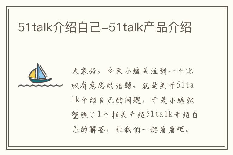 51talk介绍自己-51talk产品介绍