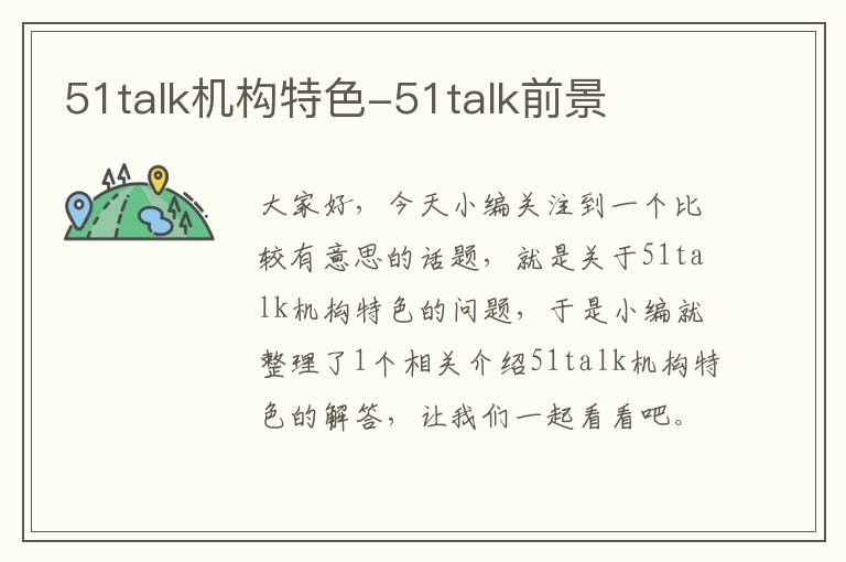 51talk机构特色-51talk前景