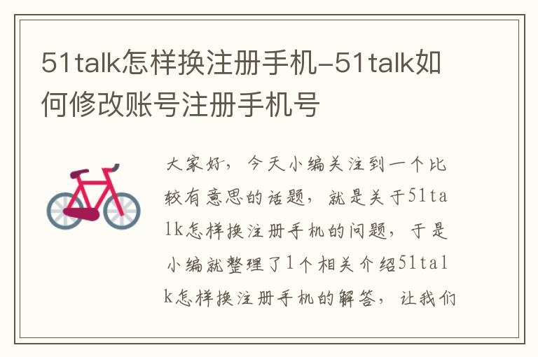 51talk怎样换注册手机-51talk如何修改账号注册手机号