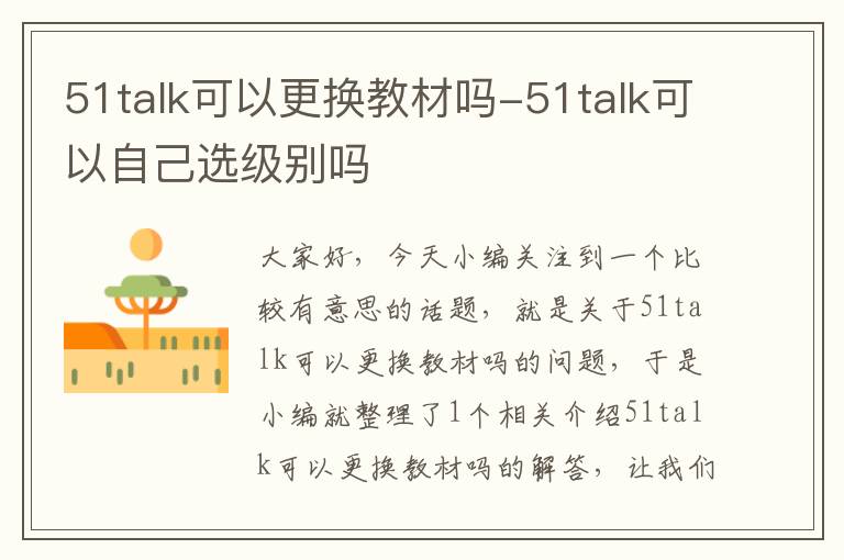 51talk可以更换教材吗-51talk可以自己选级别吗