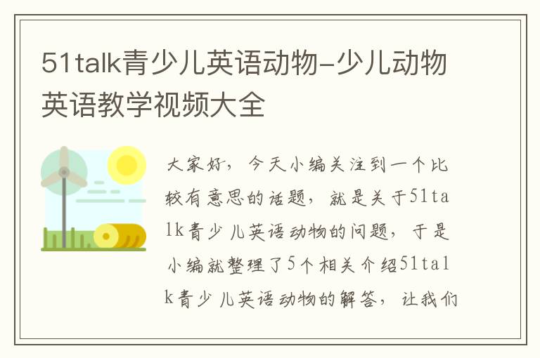 51talk青少儿英语动物-少儿动物英语教学视频大全