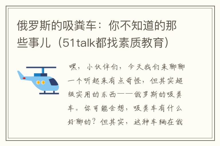 俄罗斯的吸粪车：你不知道的那些事儿（51talk都找素质教育）