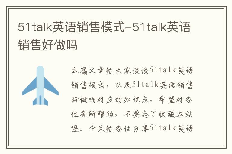 51talk英语销售模式-51talk英语销售好做吗