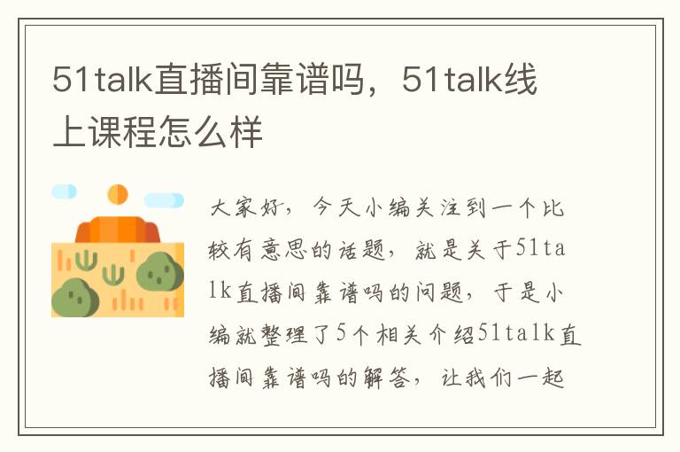 51talk直播间靠谱吗，51talk线上课程怎么样