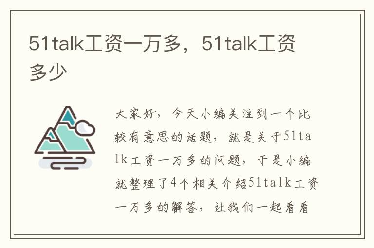 51talk工资一万多,51talk工资多少