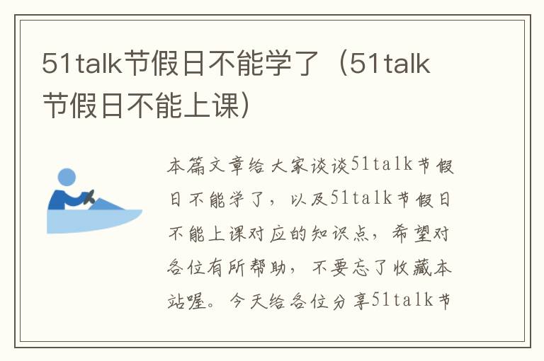 51talk节假日不能学了（51talk节假日不能上课）