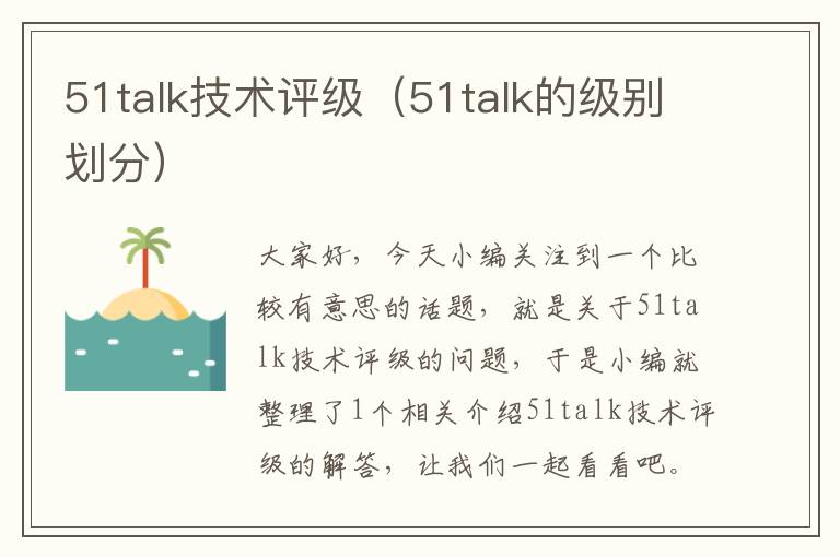 51talk技术评级（51talk的级别划分）