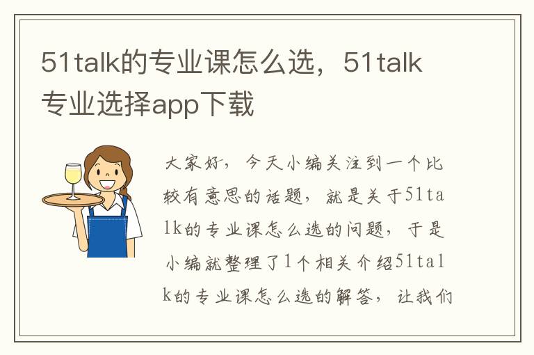 51talk的专业课怎么选，51talk专业选择app下载