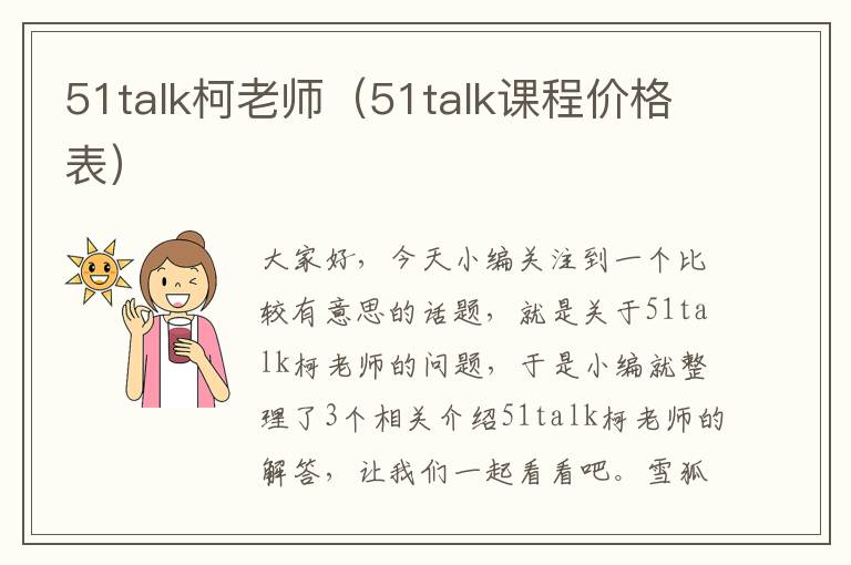 51talk柯老师（51talk课程价格表）
