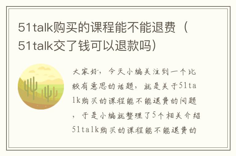 51talk购买的课程能不能退费（51talk交了钱可以退款吗）