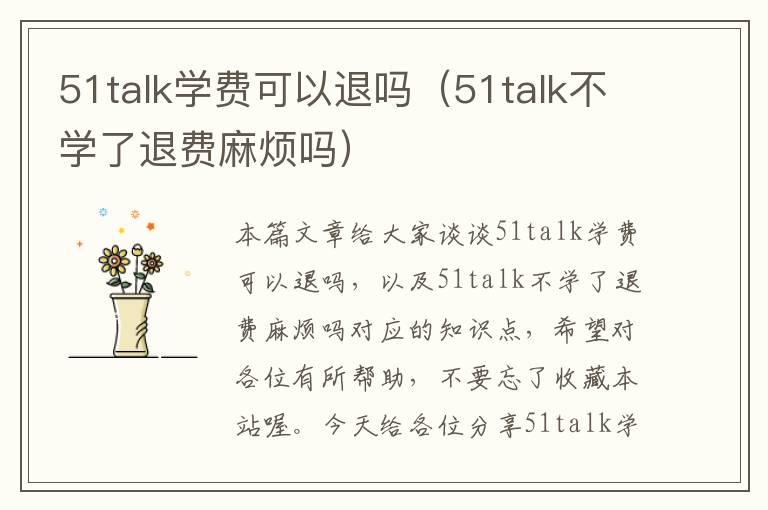 51talk学费可以退吗(51talk不学了退费麻烦吗)