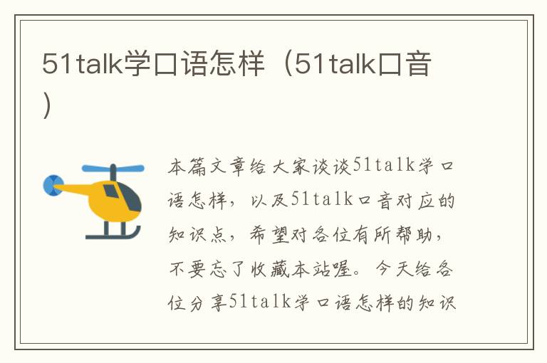 51talk学口语怎样(51talk口音)