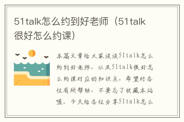 51talk怎么约到好老师（51talk很好怎么约课）