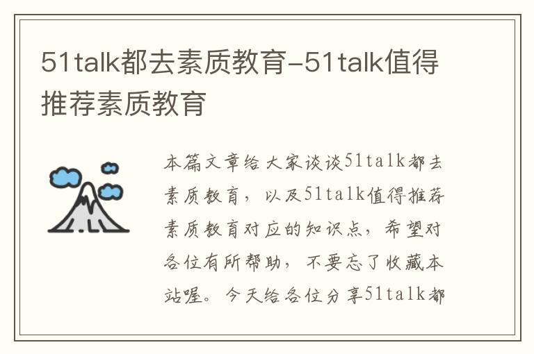 51talk都去素质教育-51talk值得推荐素质教育