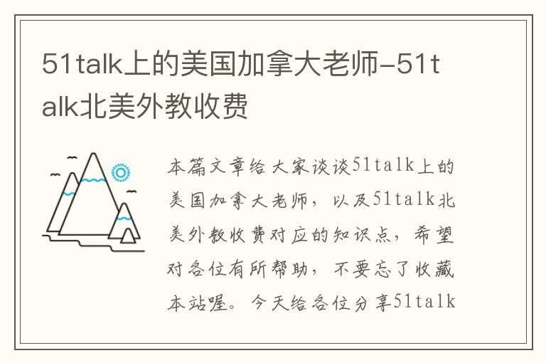 51talk上的美国加拿大老师-51talk北美外教收费