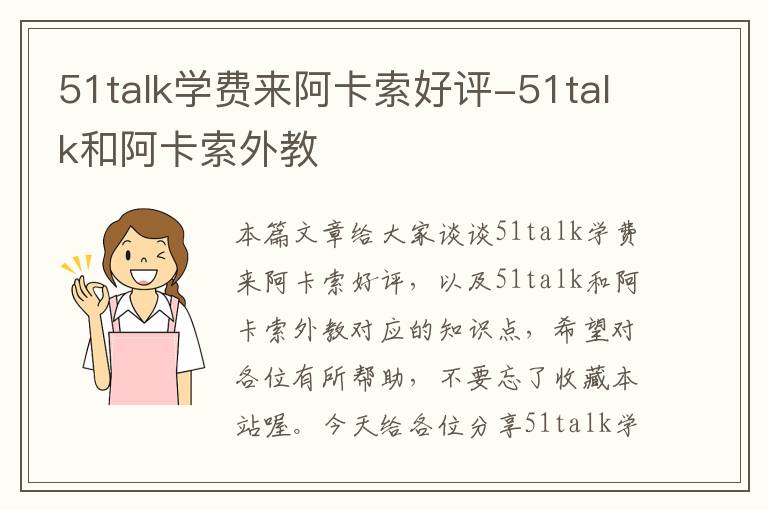 51talk学费来阿卡索好评-51talk和阿卡索外教