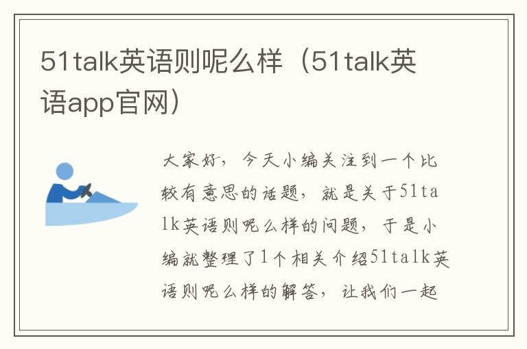 51talk英语则呢么样（51talk英语app官网）